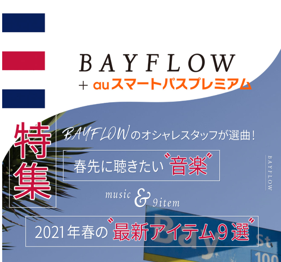 大人サーフ系ブランド Bayflow Auスマートパスプレミアム コラボ企画 Bayflow オシャレスタッフ が選曲 春先に聴きたい音楽 21年春 最新アイテム9選 Kddi株式会社のプレスリリース