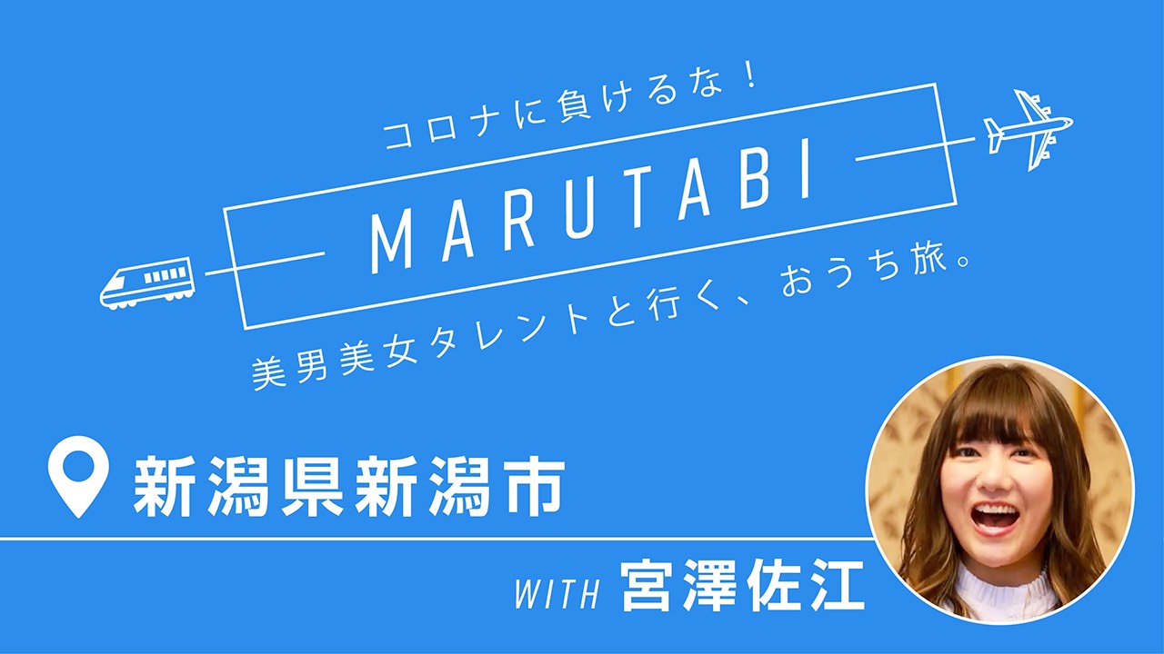 おうちにいながら 美男美女タレントと旅行気分が楽しめる コロナに負けるな Marutabi 美男美女タレントと行く おうち旅 Auスマートパスプレミアム で配信開始 Kddi株式会社のプレスリリース