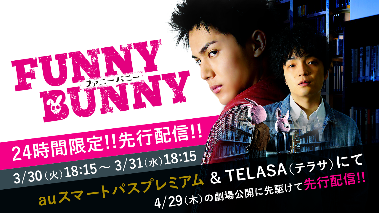 Auスマートパスプレミアム で 映画 Funny Bunny 監督 飯塚健 主演 中川大志 を 3月30日 火 18 15から 24時間限定で先行配信 Kddi株式会社のプレスリリース