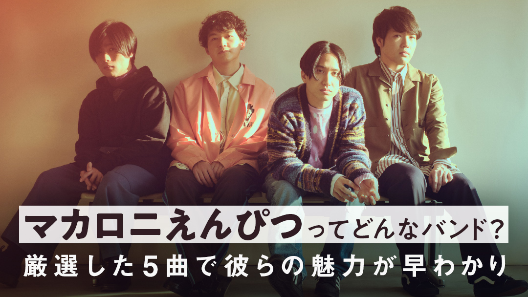 Auスマートパスプレミアム マカロニえんぴつ 特集本日より公開 Kddi株式会社のプレスリリース