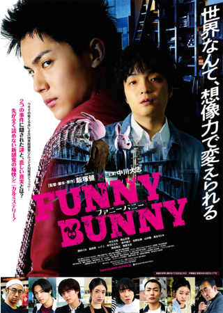 GWの初日、おうちでも新作映画が楽しめる！! 　映画『FUNNY BUNNY』（監督：飯塚健×主演：中川大志）を「auスマートパスプレミアム」と映画館で、本日同時公開！