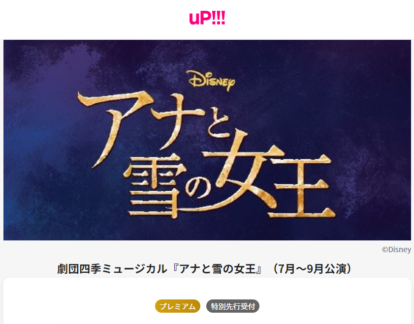 Auスマートパスプレミアム 劇団四季 が贈るディズニー最新ミュージカル アナと雪の女王 チケットを会員限定で抽選販売開始 Kddi株式会社のプレスリリース