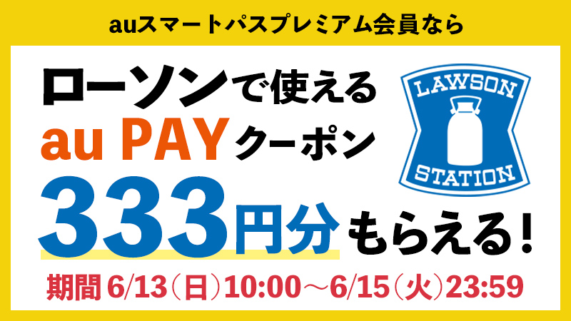 Auスマートパスプレミアム 全会員対象ローソンで使える Au Payクーポン 333円分 をプレゼント Kddi株式会社のプレスリリース