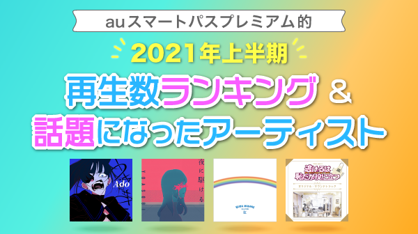 流行った音楽が一覧でわかる Auスマートパスプレミアム的21年上半期 再生数ランキング 話題になったアーティスト特集 本日より公開 Kddi株式会社のプレスリリース