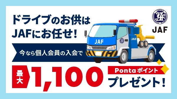 Jafに新規入会すると 最大1 100pontaポイントがもらえる Auスマートパスプレミアム 会員特典jaf Auスマートパスプレミアム キャンペーン開催 Kddi株式会社のプレスリリース