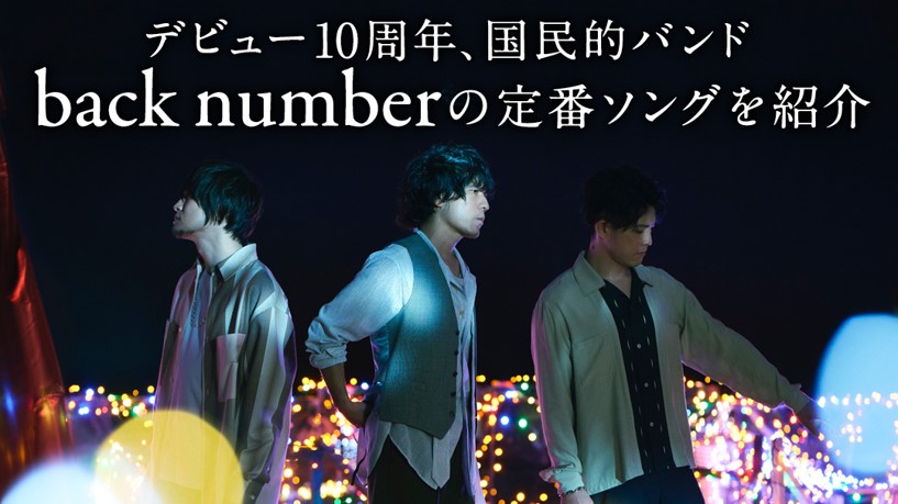 Auスマートパスプレミアム Back Number メジャーデビュー10周年記念企画 Back Number 特集 を本日より公開 Kddi株式会社のプレスリリース