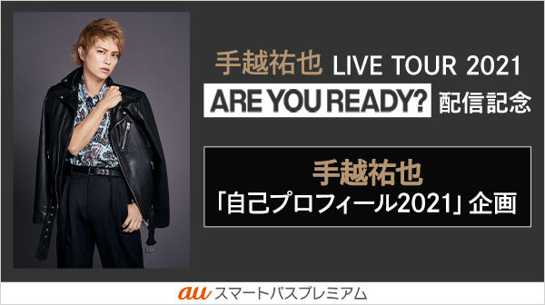 Live Tour 21 Are You Ready 配信記念 手越祐也さん特集企画 3本立て オリジナル自己プロフィール オリジナルポッドキャスト サイン入りチェキ プレゼントキャンペーン Kddi株式会社のプレスリリース