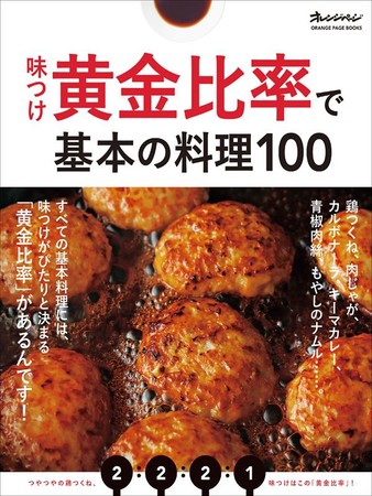 ・「味つけ黄金比率で基本の料理100」 (c)オレンジページ
