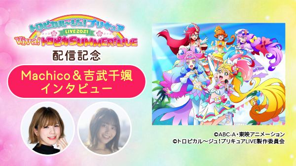 トロピカル ジュ プリキュア ライブ配信記念 Machicoさん 吉武千颯さんインタビュー本日より Auスマートパスプレミアム で公開 サイン入り ポスターのプレゼントキャンペーンも実施 Kddi株式会社のプレスリリース