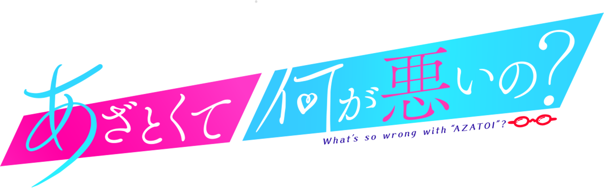 Au5g と あざとくて何が悪いの が連携 あざとマルチアングル コンテンツ が Auスマートパスプレミアム に本日登場 Kddi株式会社のプレスリリース