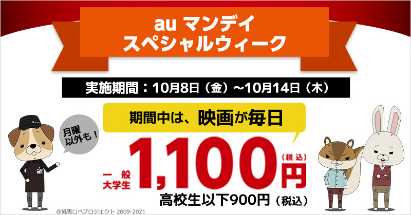 KDDI×TOHOシネマズ「auマンデイ スペシャルウイーク」開催