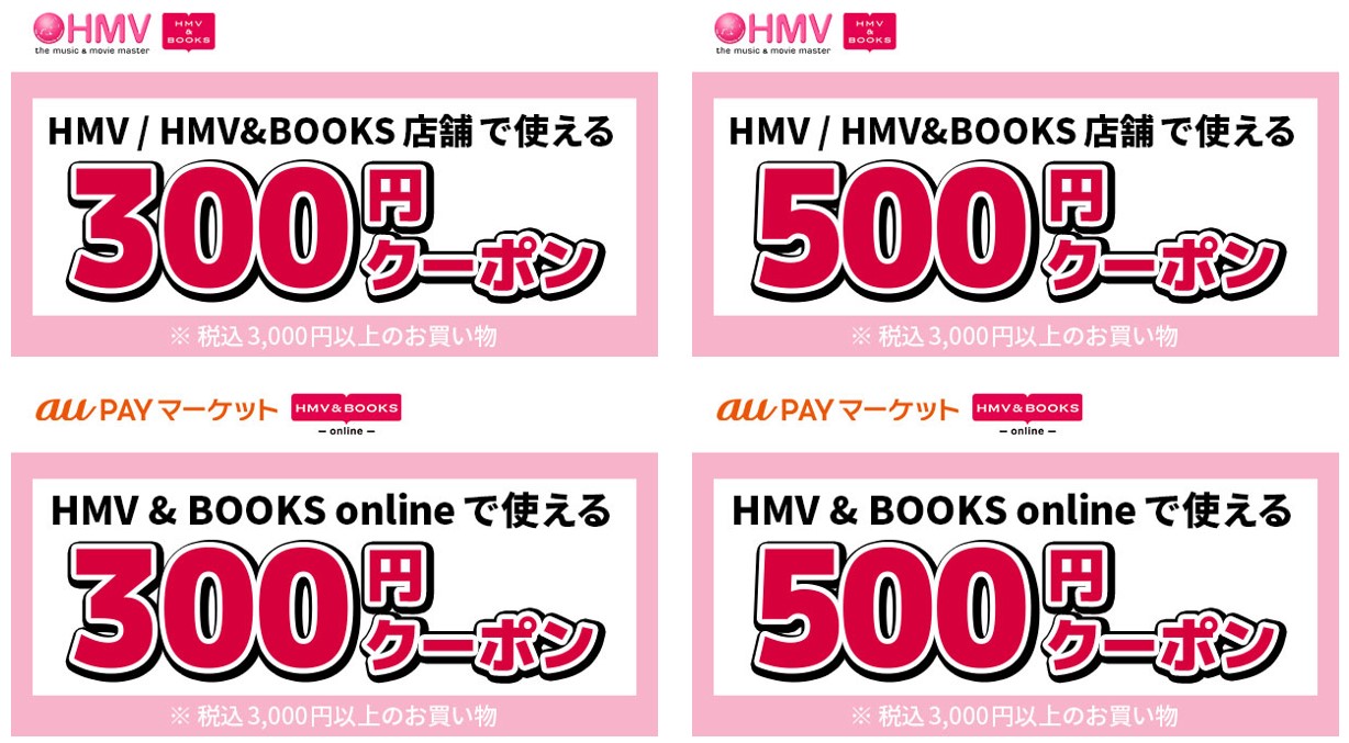 「auスマートパスプレミアム」会員限定！最大3カ月連続！「HMV」「HMV&BOOKS 」店舗＆auPAYマーケット内「HMV&BOOKS ...