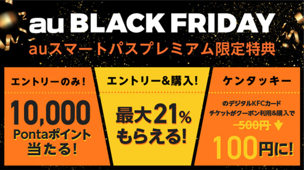 Auスマートパスプレミアム 初 Au Black Friday 開催 11月17日 水 10 00 Kddi株式会社のプレスリリース