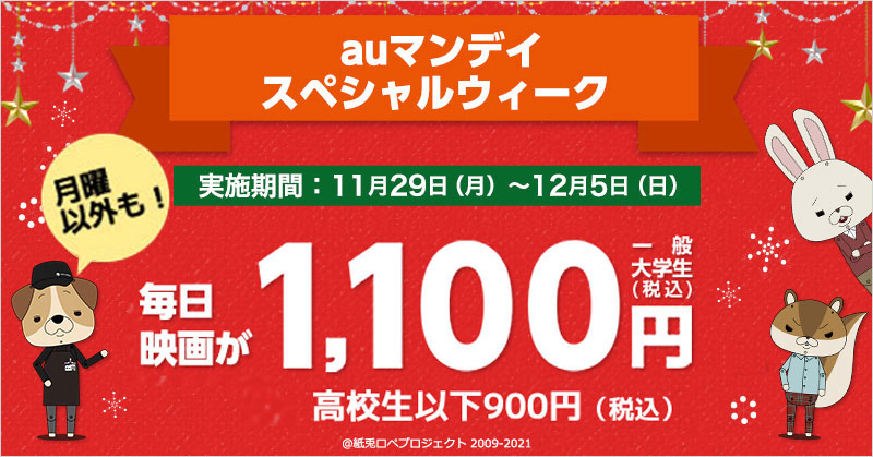 KDDI×TOHOシネマズ好評につき、再度開催！「auマンデイ スペシャルウイーク」11月29日からの1週間、映画が毎日1,100円！