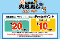 au PAY、最大20％のPontaポイントを還元する「たぬきの大恩返し 冬」を開催！auスマートパスプレミアム会員限定のおトクなクーポンプレゼントも