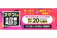 【au PAY マーケット】初回利用で20％還元の「スマプレ超祭り」を11月25日から開催