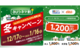「auスマートパスプレミアム」会員なら、auじゃなくてもOK！KDDI×ユナイテッド・シネマ／シネプレックス企画「auシネマ割 冬キャンペーン」を実施！冬休み、毎日1,200円で映画鑑賞しよう