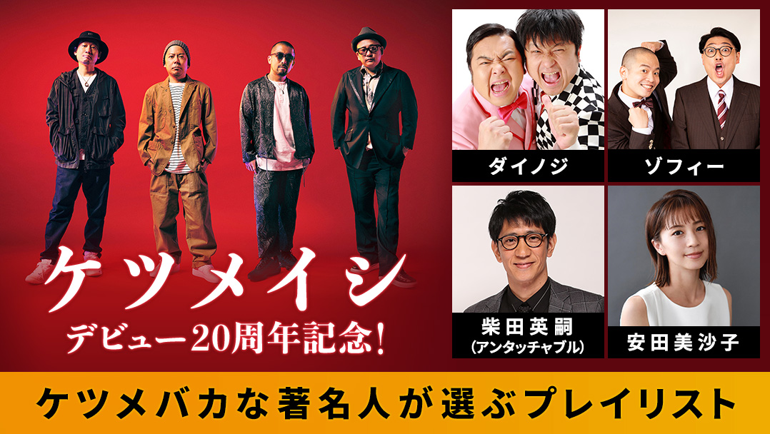 Auスマートパスプレミアム 特別企画 ケツメイシデビュー周年記念 アンタッチャブル柴田 ゾフィー ダイノジ 安田美沙子 ケツメバカな著名人が選ぶプレイリスト 特集公開 Kddi株式会社のプレスリリース