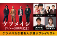 【auスマートパスプレミアム】特別企画 ケツメイシデビュー20周年記念！アンタッチャブル柴田、ゾフィー、ダイノジ、安田美沙子 「ケツメバカな著名人が選ぶプレイリスト」特集公開！