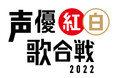 【声優による、声優ファンのための祭典】『声優紅白歌合戦2022』オンライン視聴チケット販売決定！【auスマートパスプレミアム】会員なら500円お得！
