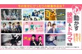 「今の気分にぴったりの映像作品は？ハッピー、胸キュン、ハラハラ！心動かす映画＆ドラマ特集」3つのタイプ別に【auスマートパスプレミアム】で視聴できる映画・ドラマ作品をご紹介