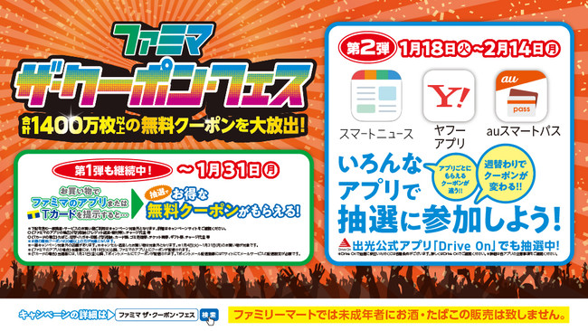 合計1400万枚の無料クーポンを大放出 ファミマ ザ クーポン フェス スマプレアプリで無料クーポンが当たるチャンス 時事ドットコム