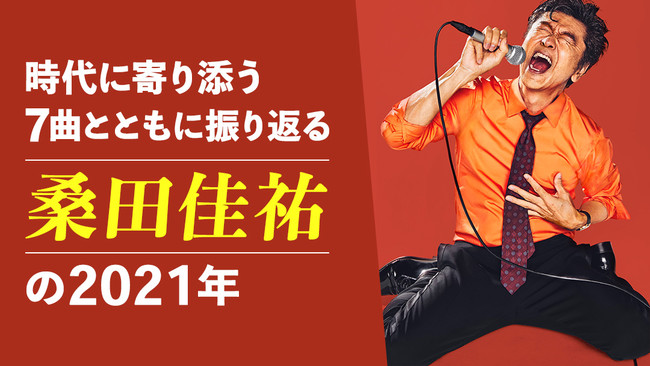 Auスマートパスプレミアム 時代に寄り添う楽曲とともに桑田佳祐の21年を振り返る特集を22年1月31日 月 から公開 時事ドットコム