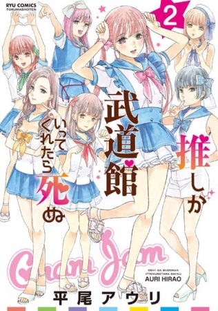 2018年 夏 ＜ブックパス＞祝・アニメ化記念！「推しが武道館いってくれたら死ぬ」 読み放題&コイン還元キャンペーン／7月6日(金)～8月13日(月)  | KDDI株式会社のプレスリリース