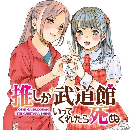 2018年 夏 ＜ブックパス＞祝・アニメ化記念！「推しが武道館いってくれたら死ぬ」 読み放題&コイン還元キャンペーン／7月6日(金)～8月13日(月)  | KDDI株式会社のプレスリリース