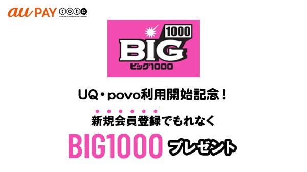 Auスマートパスプレミアム会員サービス Au Pay Toto Uq Povo利用開始記念 最高当選額1000万円 Big1000 プレゼントキャンペーン 開催 Kddi株式会社のプレスリリース