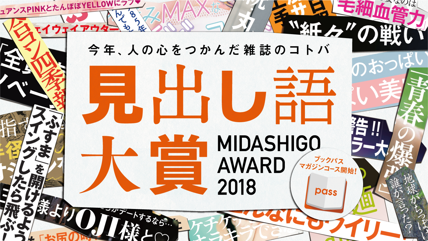 ほっぱい美容 紙々 の戦い 徳川埋蔵菌 300誌以上の雑誌から選ぶ 今年 人の心をつかんだ雑誌 のコトバを決める 見出し語大賞18 12月5日 水 より開催 Kddi株式会社のプレスリリース