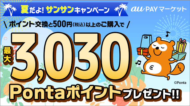 『最大3,030Pontaポイント当たる！夏だよ！サンサン キャンペーン