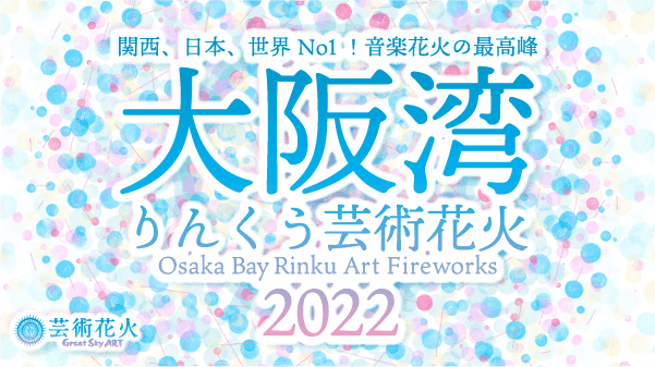 「大阪湾りんくう芸術花火2022」2022年11月5日先行チケット販売