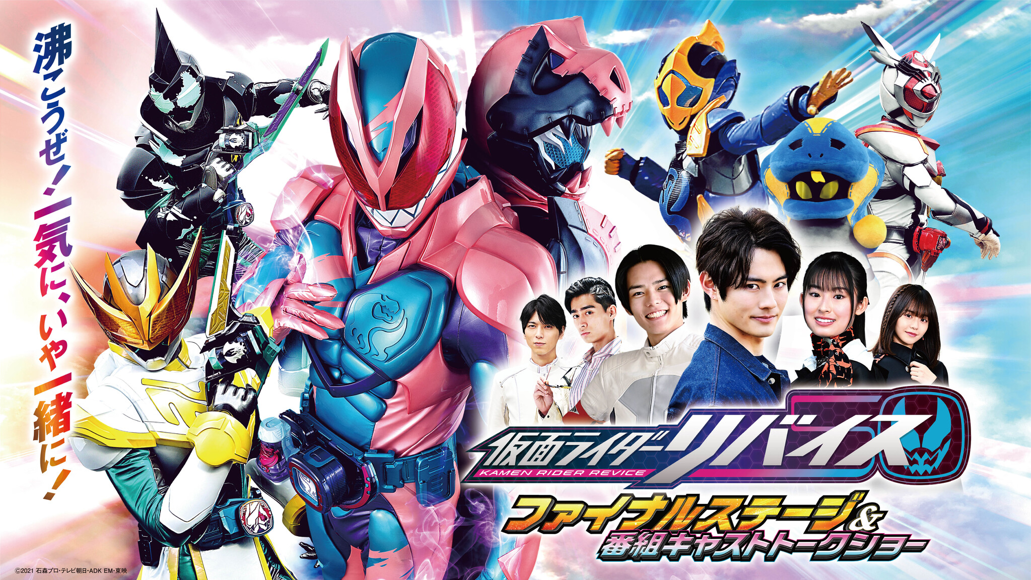 仮面ライダーリバイス ファイナルステージ 番組キャストトークショー Up とtelasaで東京公演スペシャルデー3公演生配信 Kddi株式会社のプレスリリース
