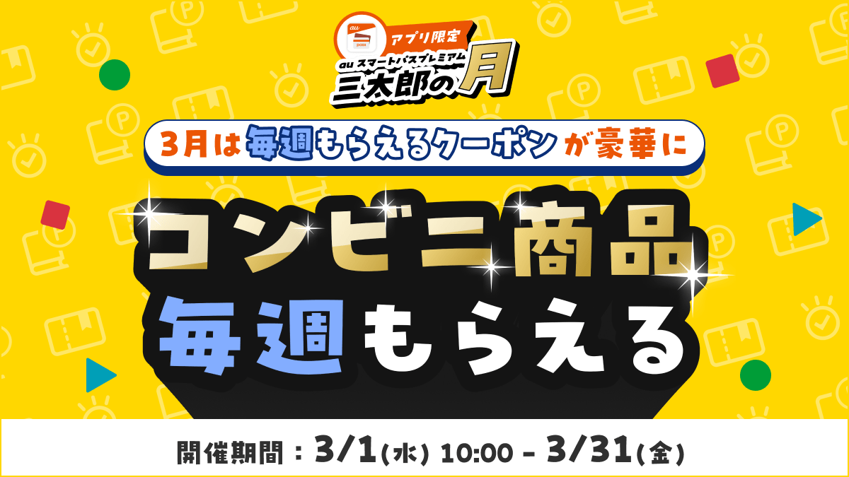 auスマートパスプレミアム「三太郎の日」＆「毎週もらえるクーポン」が