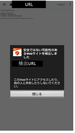 「ウイルスブロック」 Twitter・X で不正URLの検知・警告画面イメージ