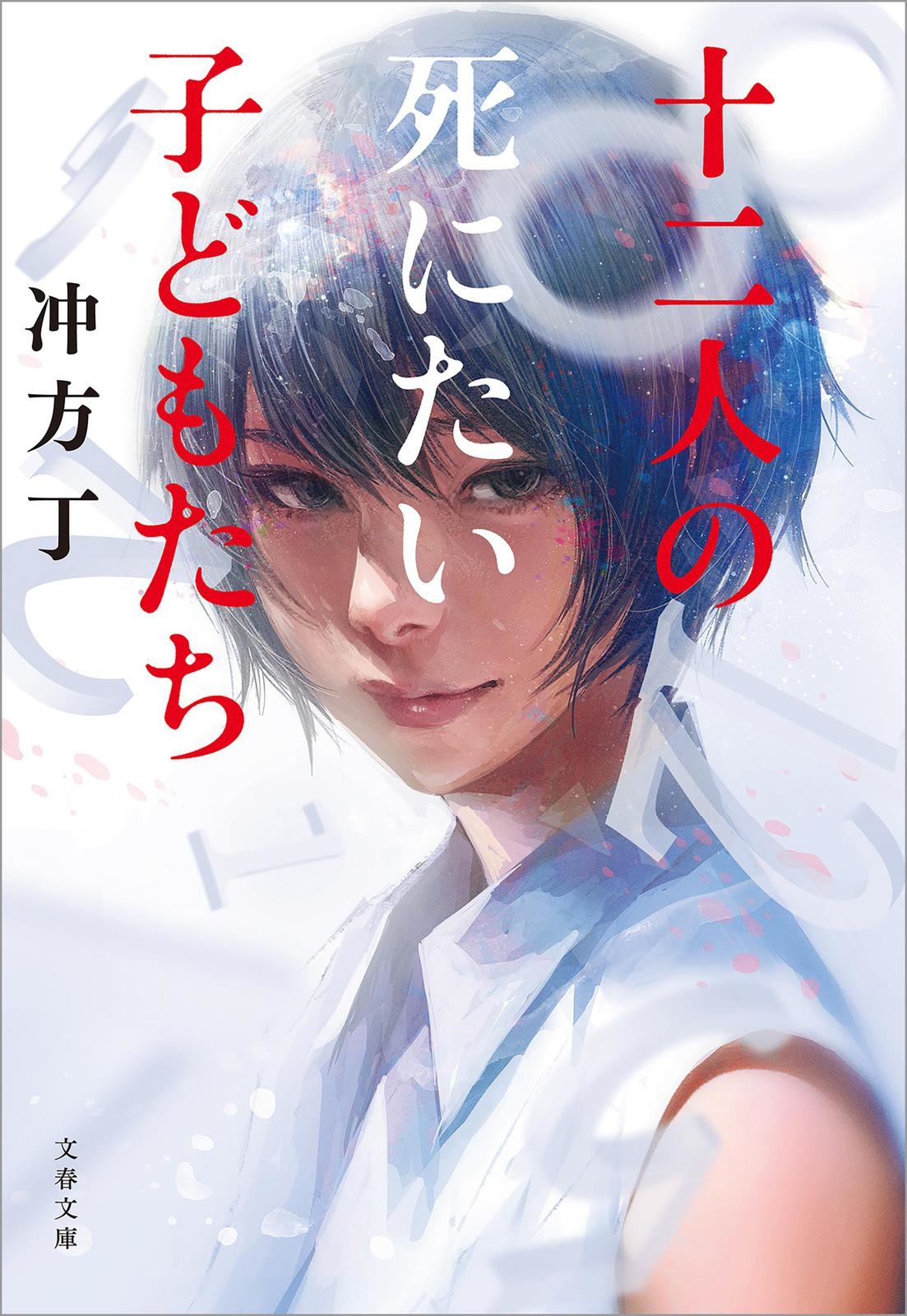 ブックパス＞映画「十二人の死にたい子どもたち」公開原作小説の読み