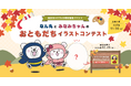 【世界にひとつ】のぬいぐるみがもらえる!イラストコンテスト開催中!