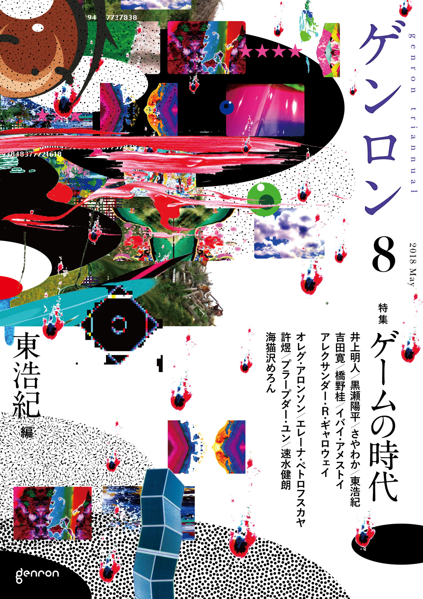 ゲーム批評界に新たな流れ 東浩紀がサブカル評論に再参戦 ゲンロン8 ゲームの時代 6月7日 木 発売 株式会社ゲンロンのプレスリリース