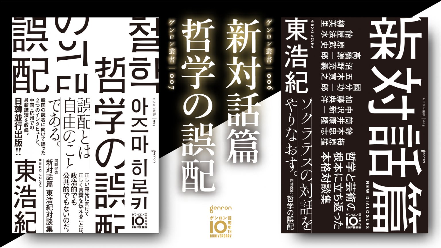 東浩紀の新著 新対話篇 哲学の誤配 2冊同時発売 人文知の再起動に挑む本格対談集 東 の思想を解き明かすインタビュー 講演録 株式会社ゲンロンのプレスリリース