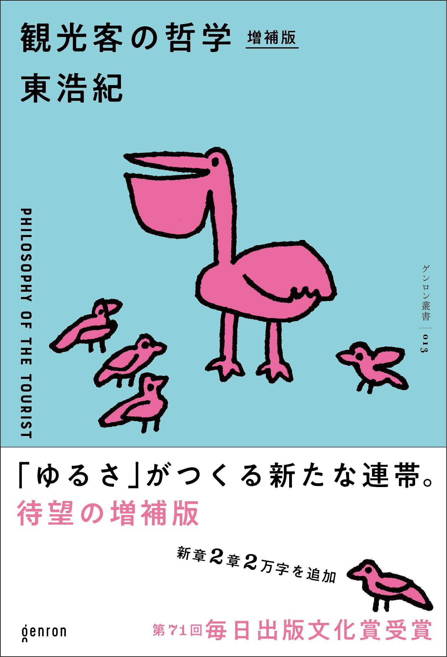 批評家 東浩紀による新著『観光客の哲学 増補版』6月19日発売！｜株式