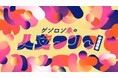 読者やシラス配信者が集うイベント「ゲンロン春の人文フリマ@五反田」3月20日（金）開催！