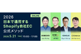 日本進出を目指す韓国ECブランド向けウェビナーにWEBLIFEが登壇