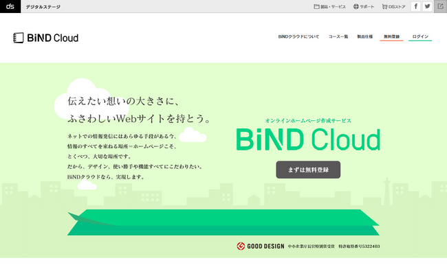 BiNDクラウド 新規登録サイト　http://bindcloud.jp/