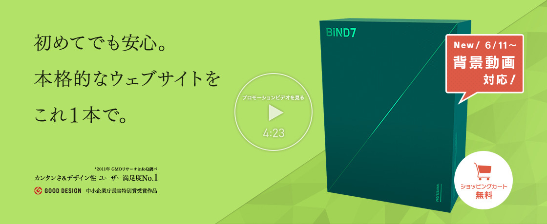 Bindクラウド と Bind For Weblife 7 が背景動画デザインに対応 無償アップデータを6月11日 木 より提供 株式会社デジタルステージのプレスリリース