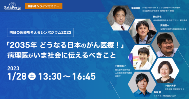 病理医xメディア人 明日の医療を考えるシンポジウム「2035年どうなる