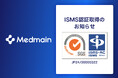 メドメイン株式会社、ISMS認証「ISO/IEC 27001:2022」取得のお知らせ