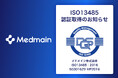 メドメイン、医療機器品質マネジメントシステムの国際規格「ISO13485」認証取得のお知らせ