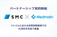 メドメイン株式会社と株式会社SMC、ベトナムでのAI病理診断支援の展開に向けたパートナーシップ契約を締結