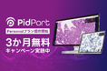 メドメイン、個人向け病理画像クラウド「PidPort Personalプラン」を提供開始、3か月無料キャンペーンを実施